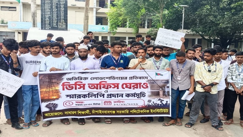  অতিরিক্ত লোডশেডিং এর প্রতিবাদে শিক্ষার্থীদের চাঁপাইনবাবগঞ্জ ডিসি অফিস ঘেরাও,স্মারকলিপি পেশ